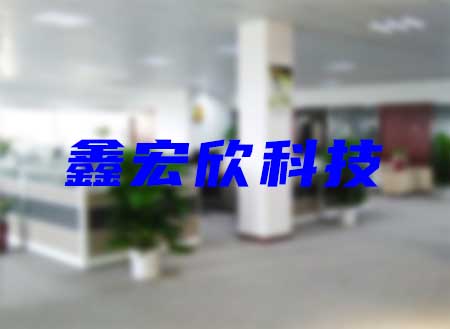 重慶鑫宏欣（xīn）電子有限公司