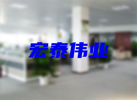 寧波宏泰偉業塑膠有限公司